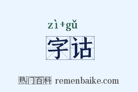 字诂是什么意思的图片